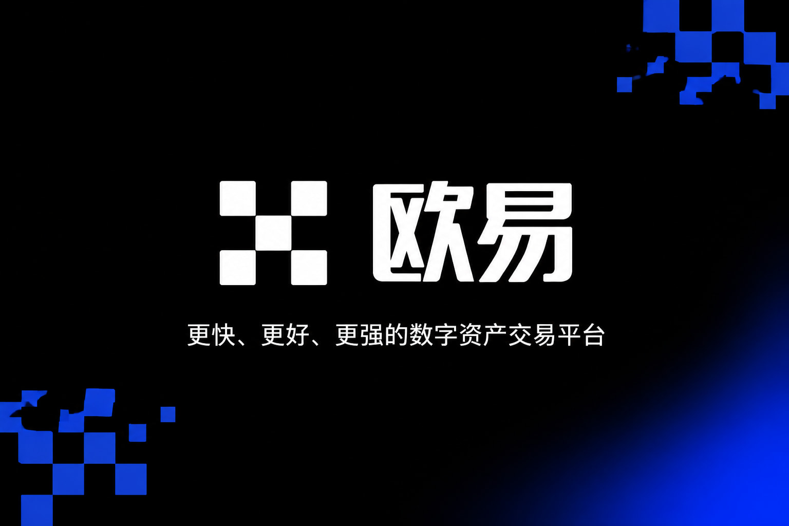 欧交易所app正版入口App界面